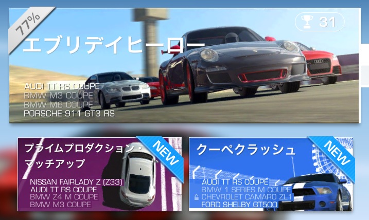 Real Racing 3 無課金 無goldで挑戦中 エブリディ ヒーロー Iphone5 と Ipod Touch5 の２つ持ち日記